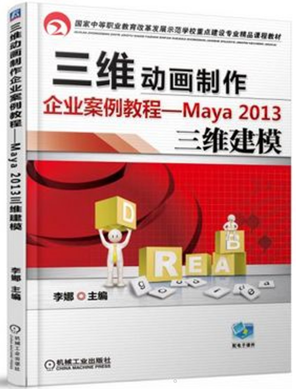 三維動畫制作企業案例教程：Maya2013三維建模
