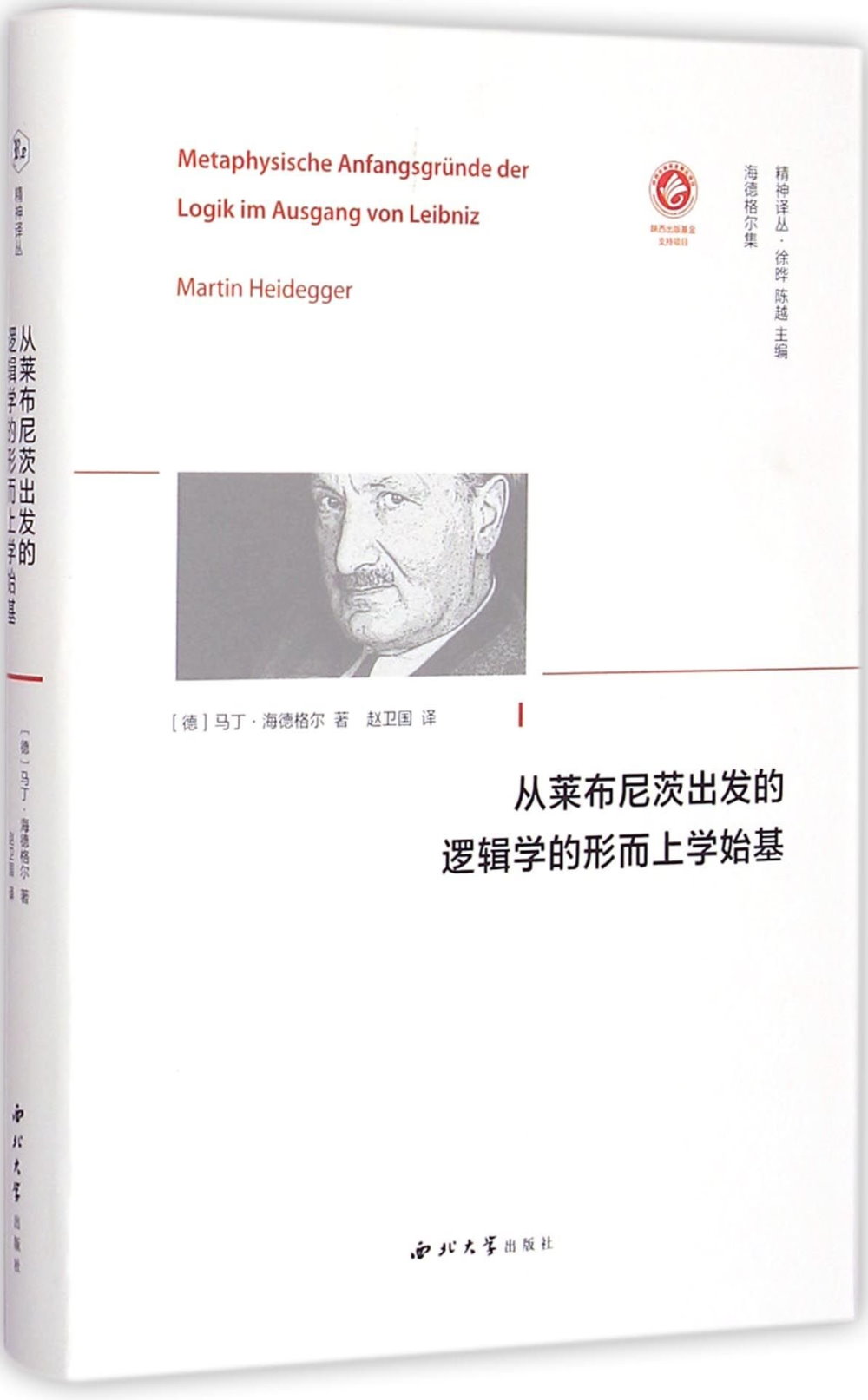 海德格爾集：從萊布尼茨出發的邏輯學的形而上學始基