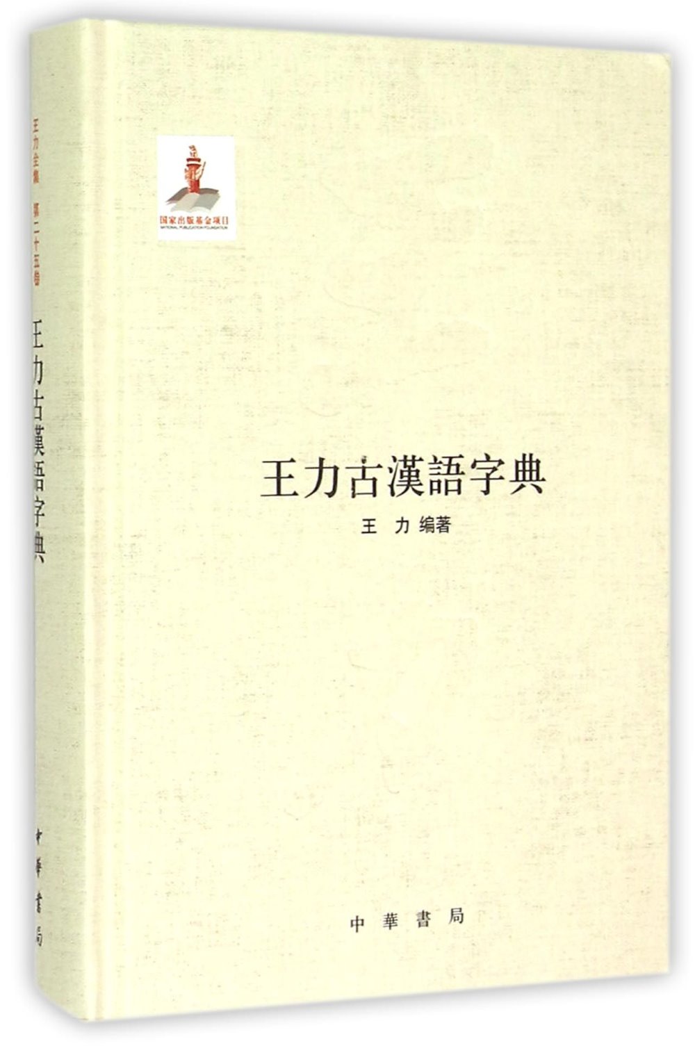 王力古漢語字典