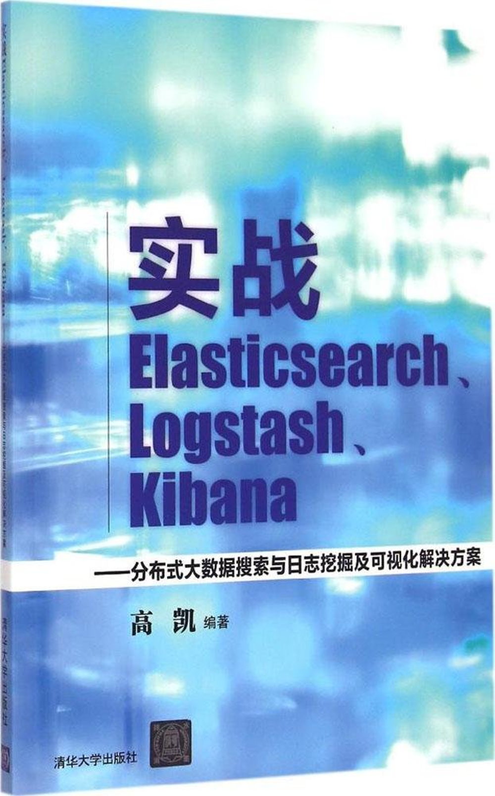實戰Elasticsearch、Logstash、Kibana--分布式大數據搜索與日志挖掘及可視化解決方案