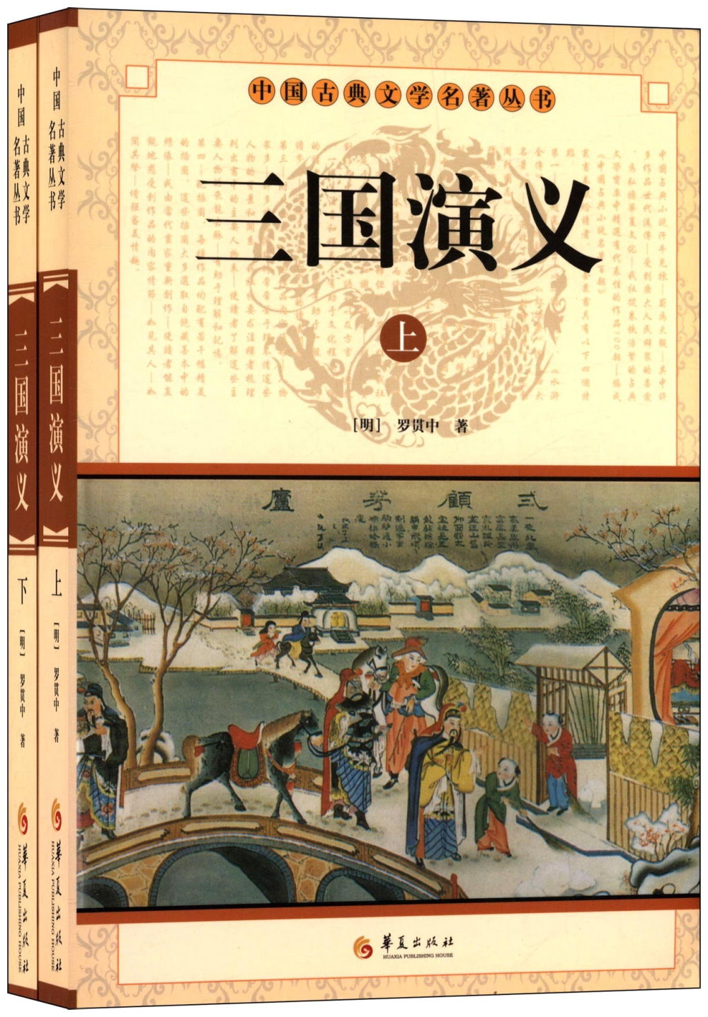 中國古典文學名著叢書：三國演義（上下）