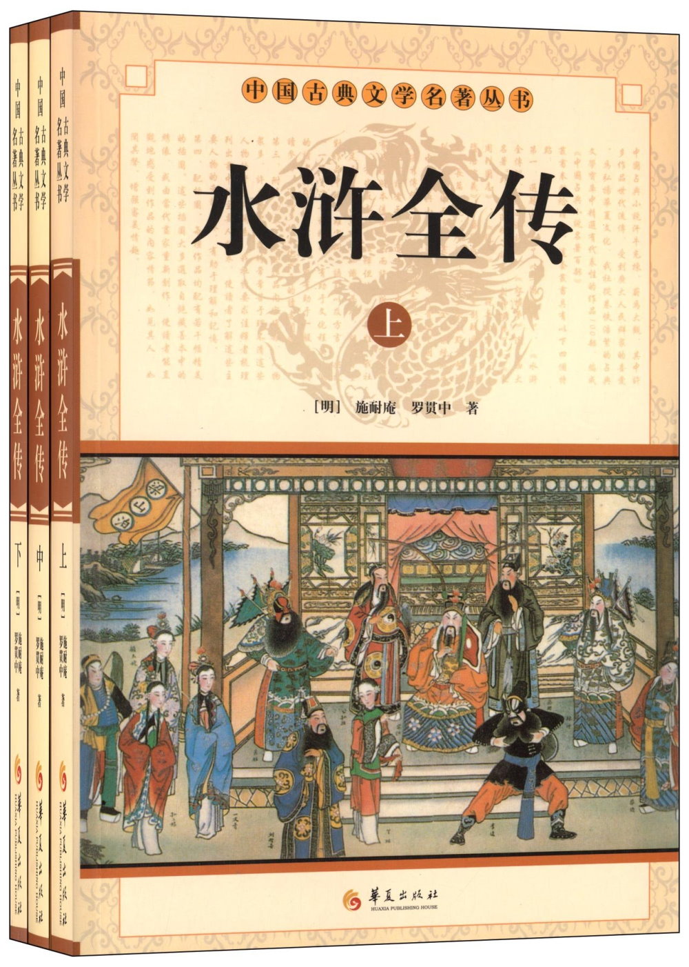 中國古典文學名著叢書：水滸全傳（上中下）