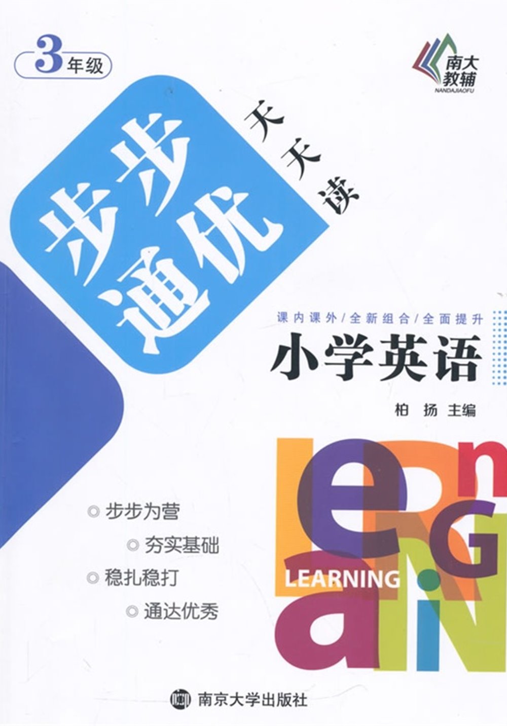 小學英語步步通優天天讀·三年級