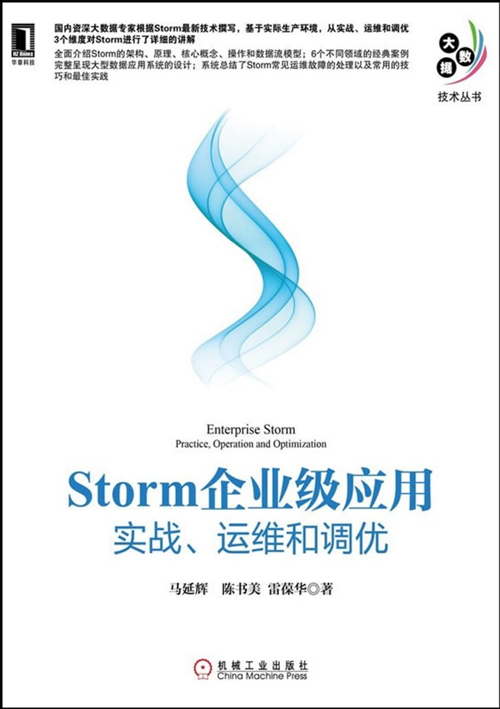 Storm企業級應用：實戰、運維和調優