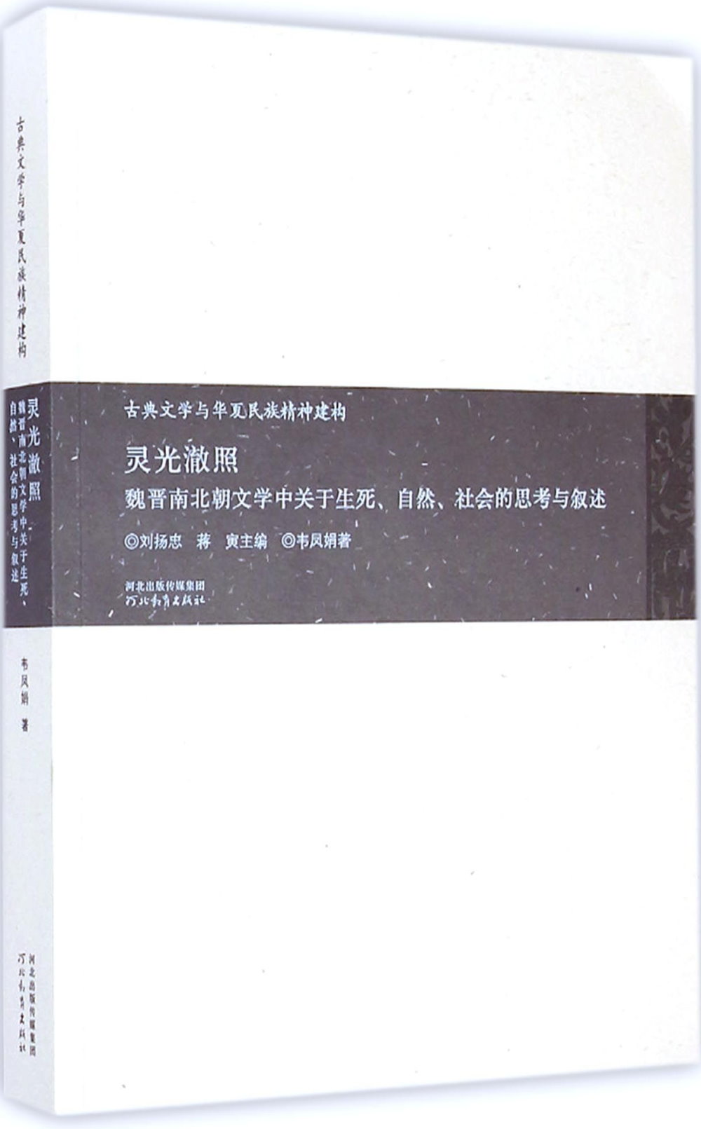 靈光澈照：魏晉南北朝文學中關於生死、自然、社會的思考與敘述