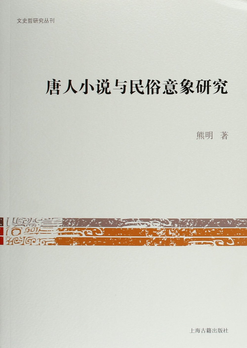 唐人小說與民俗意象研究