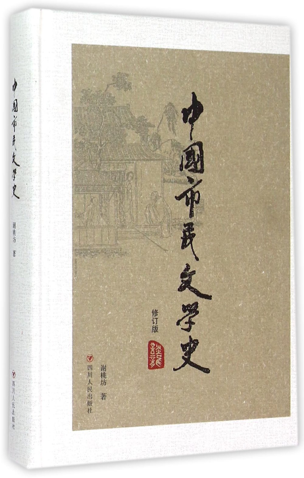 中國市民文學史(修訂版)
