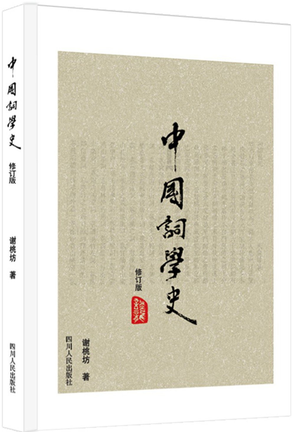 中國詞學史(修訂版)