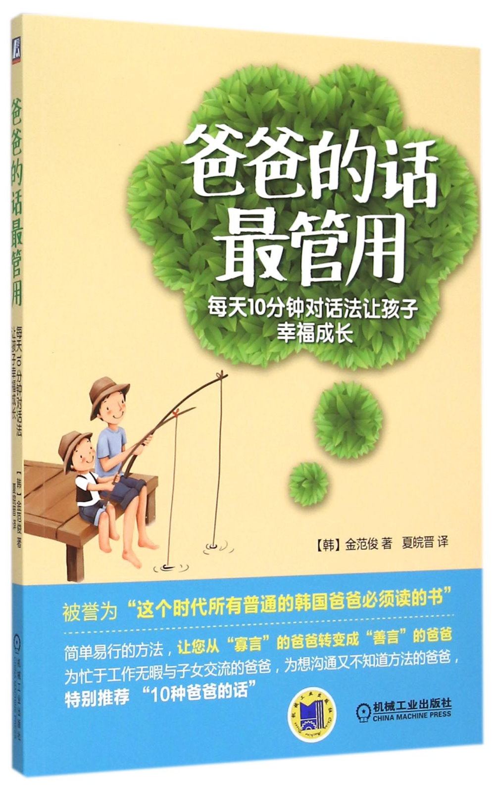 爸爸的話最管用：每天10分鍾對話法讓孩子幸福成長