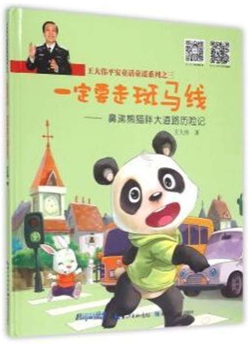 王大偉平安童話童謠系列之三：一定要走斑馬線——鼻涕熊貓胖大道路歷險記