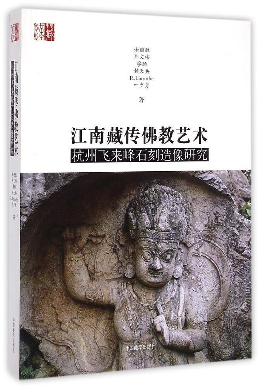 江南藏傳佛教藝術：杭州飛來峰石刻造像研究