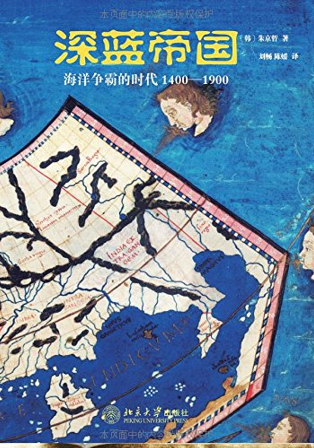 深藍帝國：海洋爭霸的時代1400-1900