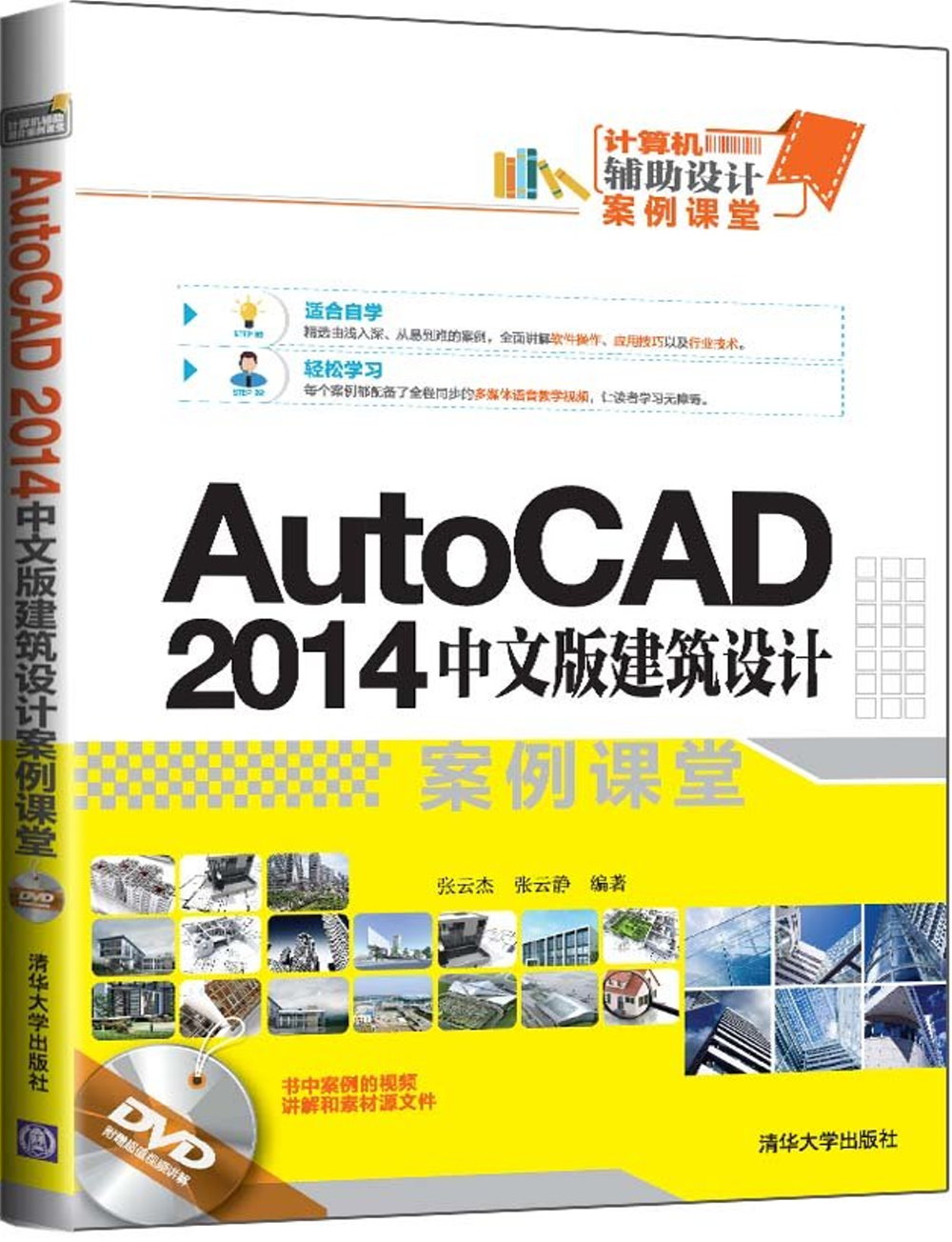 AutoCAD 2014中文版建築設計案例課堂