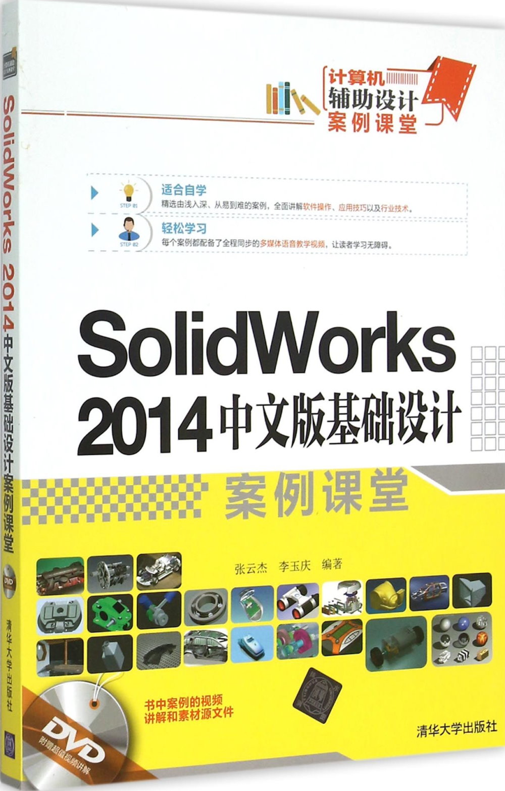 SolidWorks 2014中文版基礎設計案例課堂