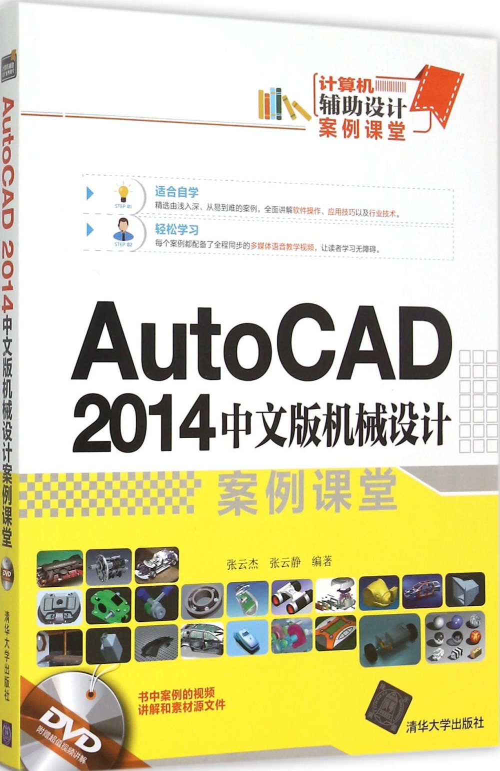 AutoCAD 2014中文版機械設計案例課堂