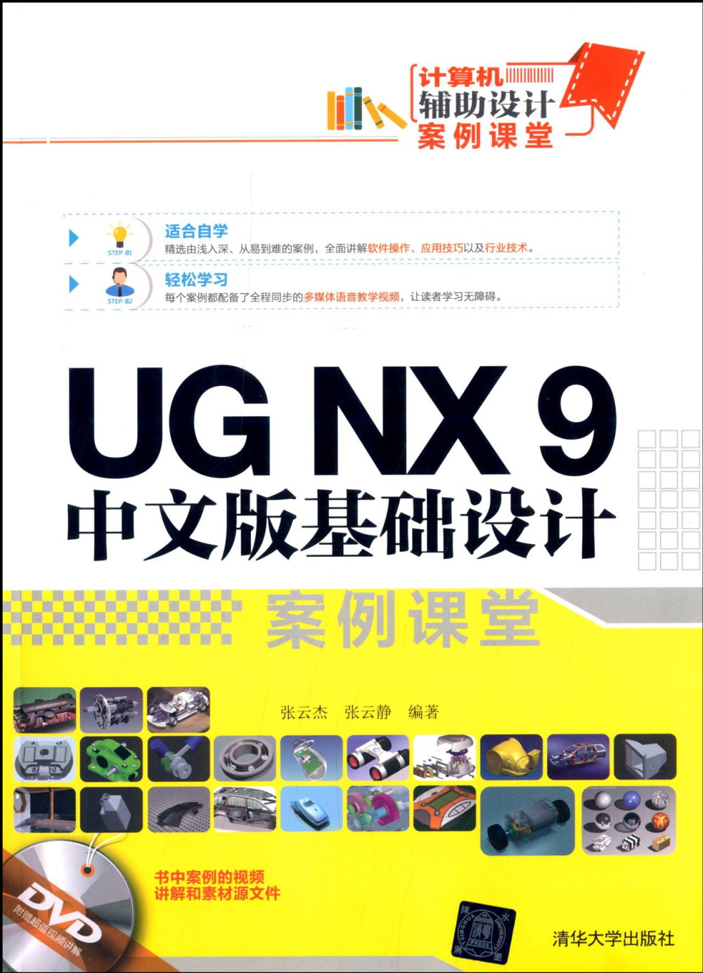 UG NX 9中文版基礎設計案例課堂