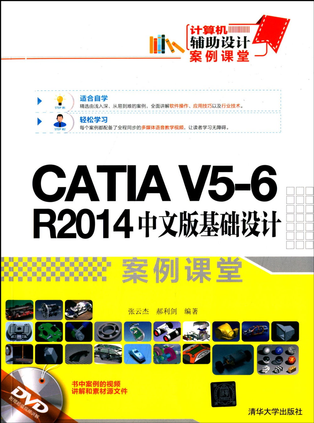 CATIA V5-6 R2014中文版基礎設計案例課堂