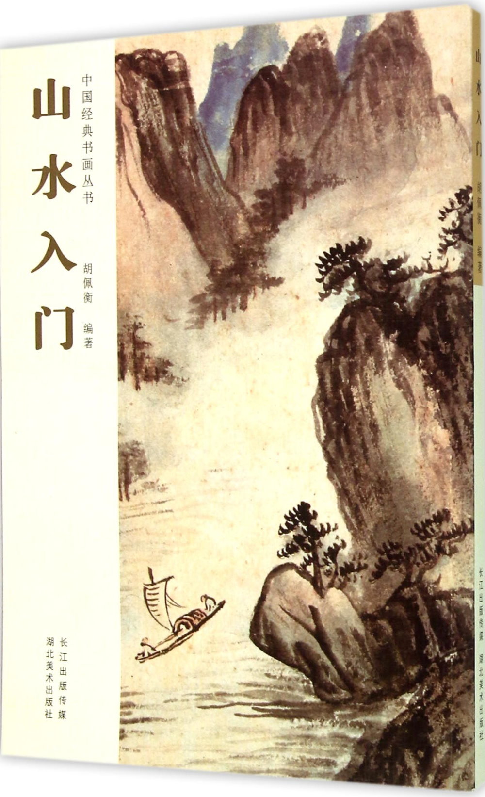 中國經典書畫叢書：山水入門