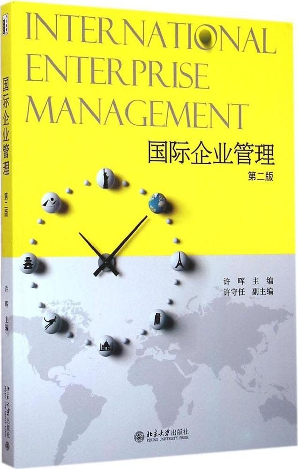 國際企業管理（第2版）