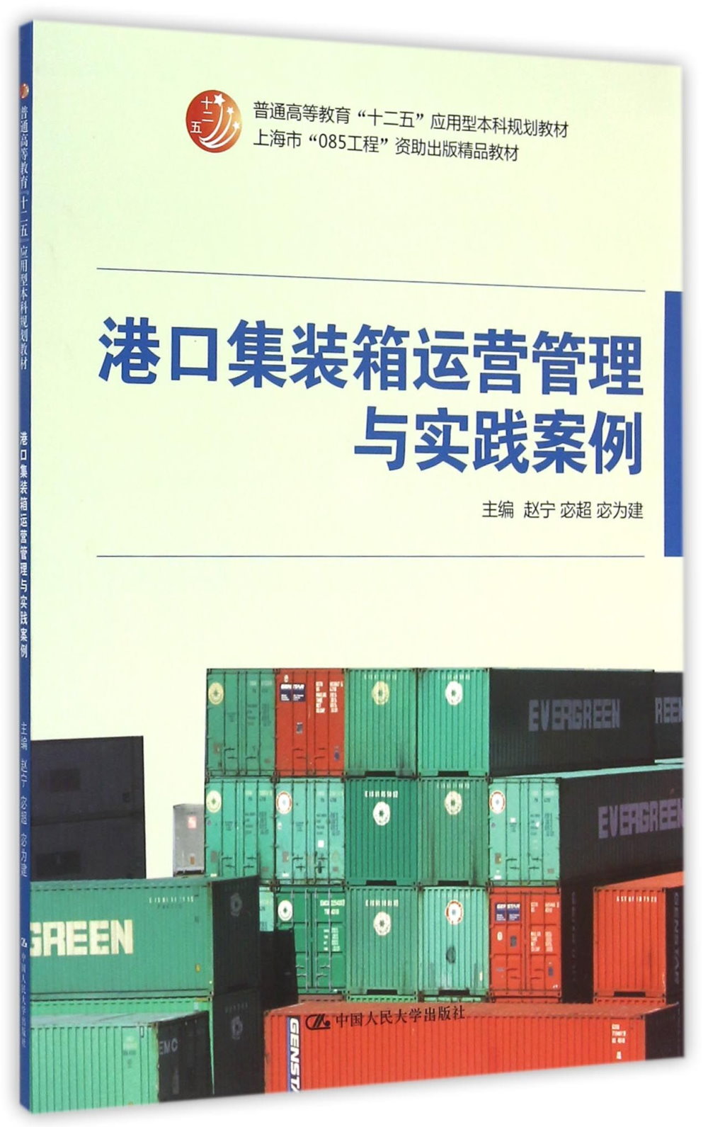 港口集裝箱運營管理與實踐案例