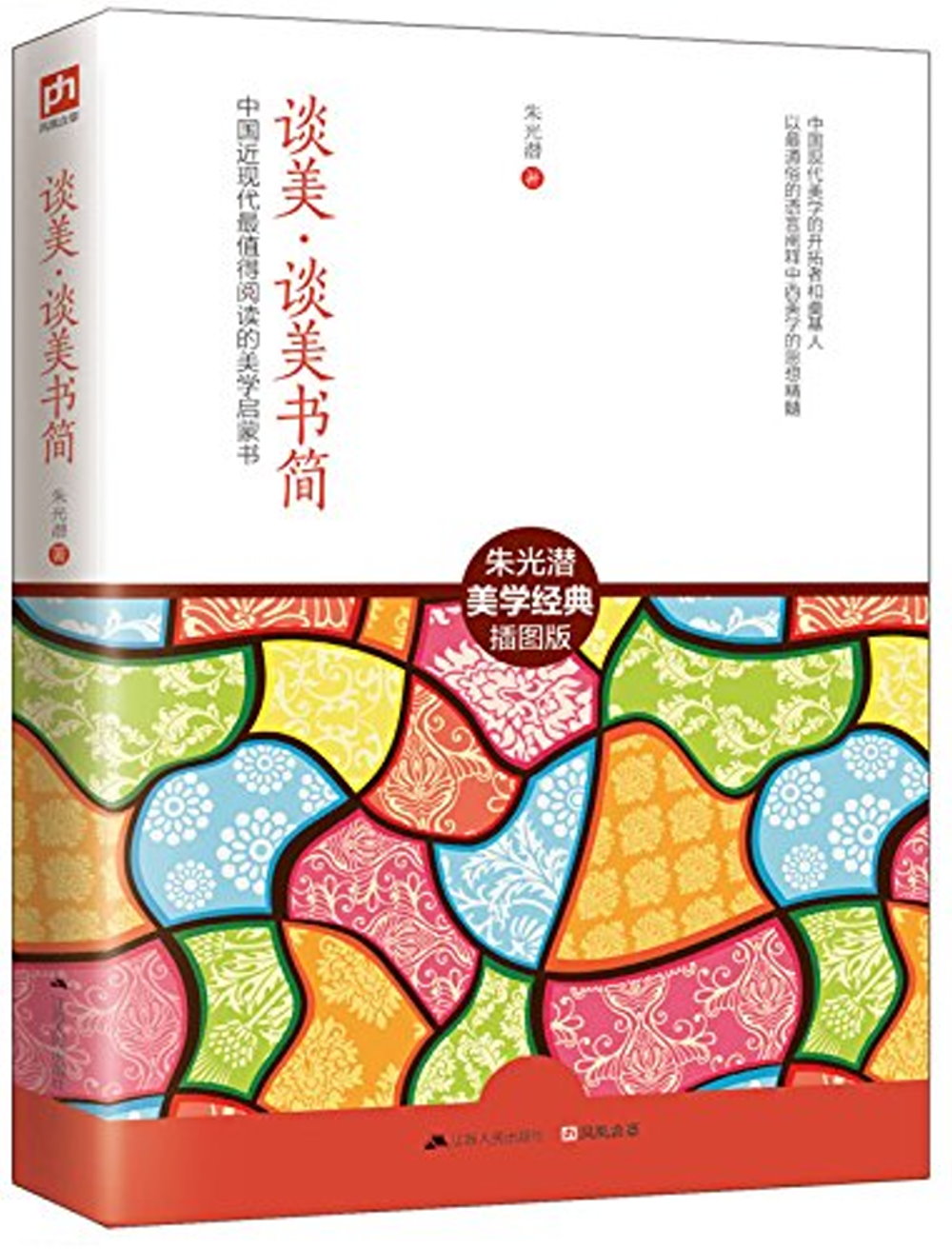 中國近現代最值得閱讀的美學啟蒙書：談美·談美書簡