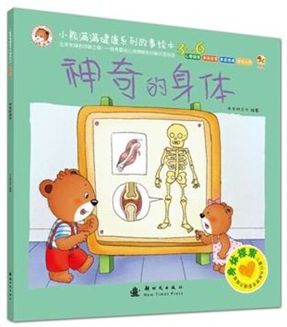 小熊滿滿健康系列故事繪本.身體探索：神奇的身體