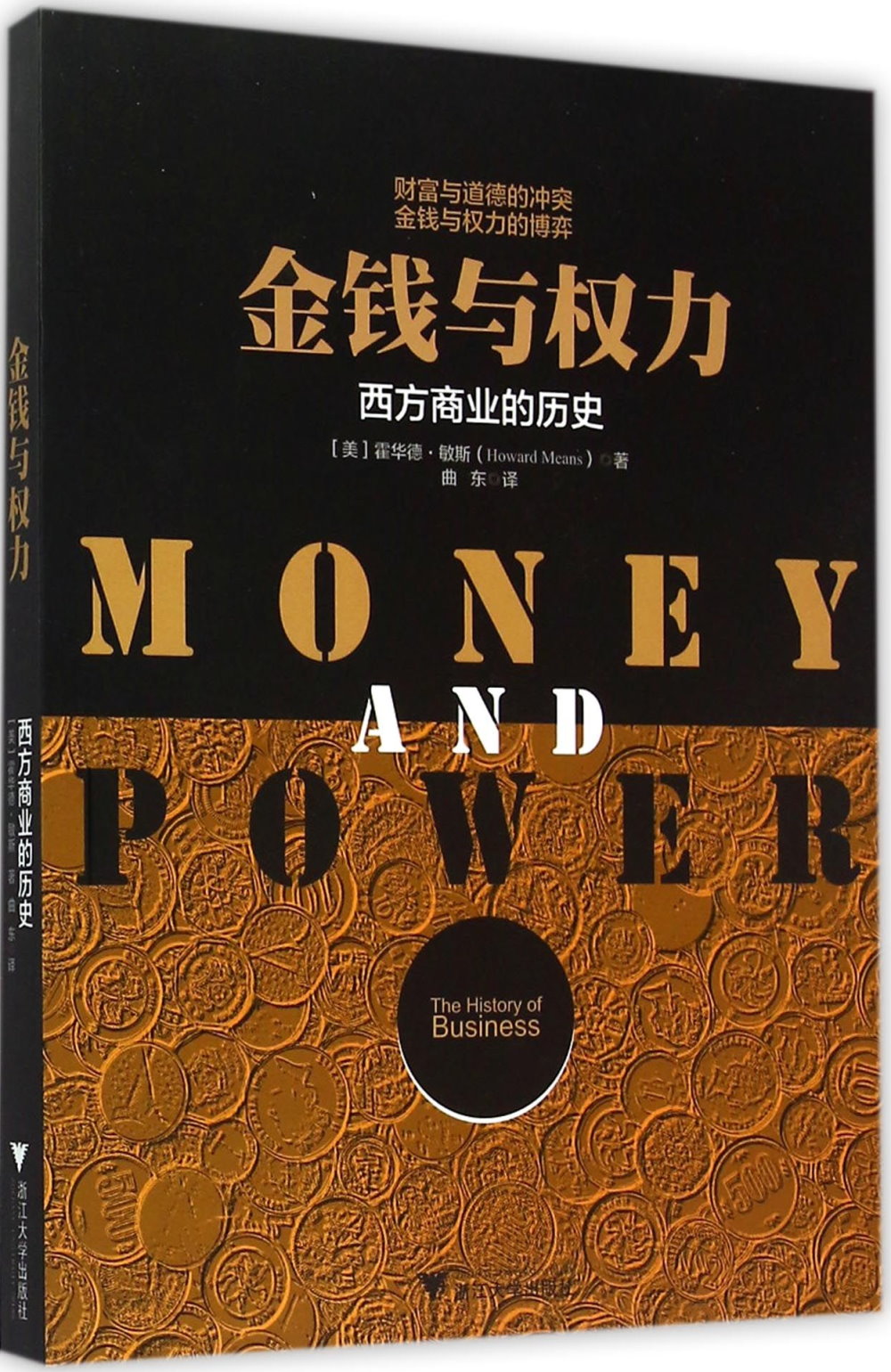 金錢與權力：西方商業的歷史