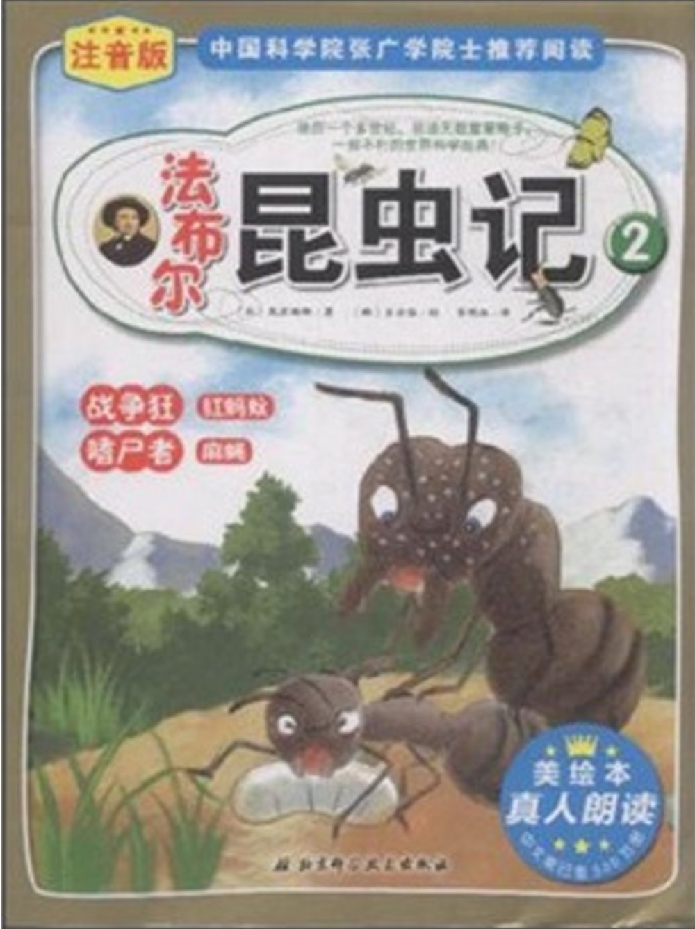 法布爾昆蟲記 2：戰爭狂紅螞蟻.嗜屍者麻蠅