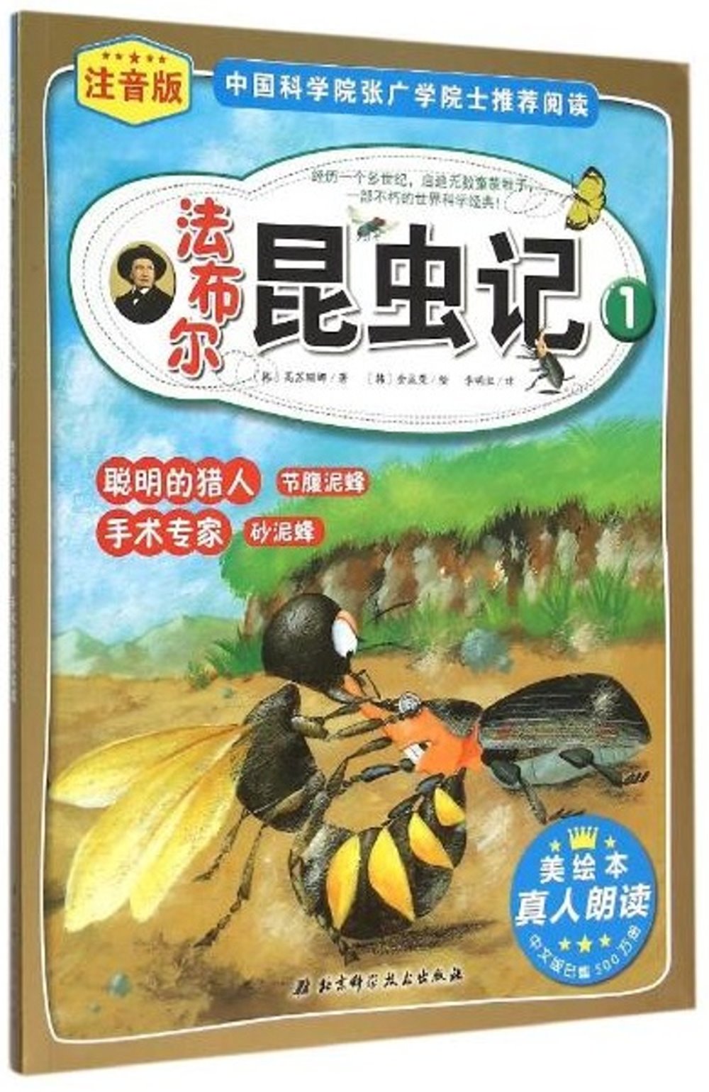 法布爾昆蟲記 1：聰明的獵人節腹泥蜂.手術專家砂泥蜂（注音版）