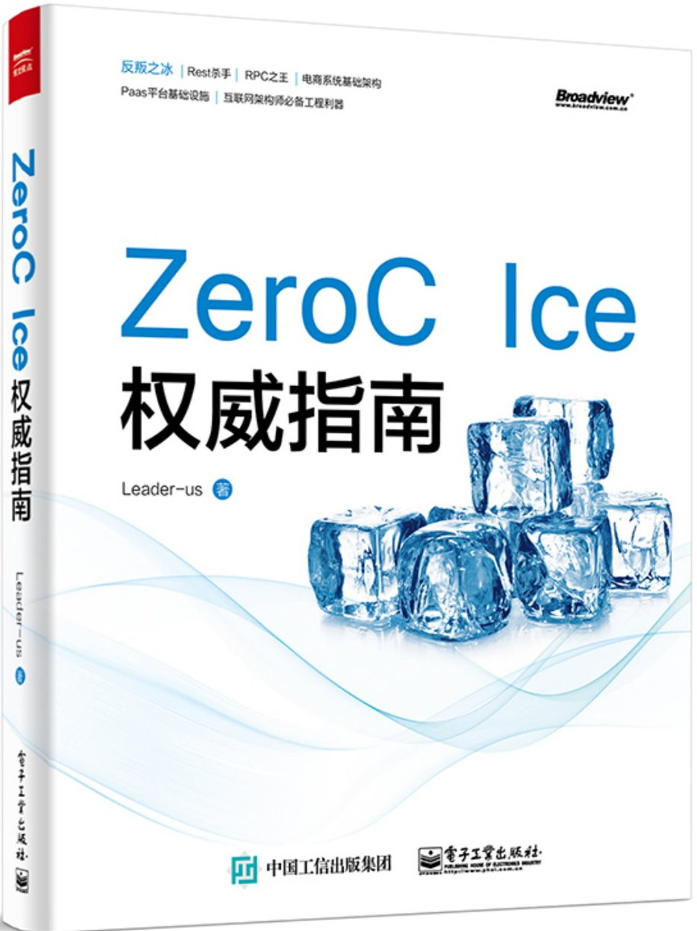 ZeroC Ice權威指南