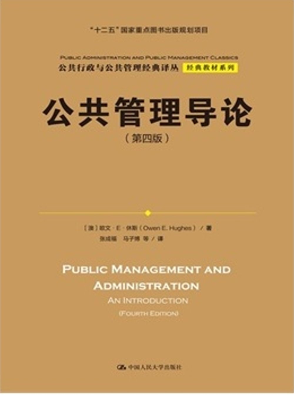 公共管理導論（第四版）