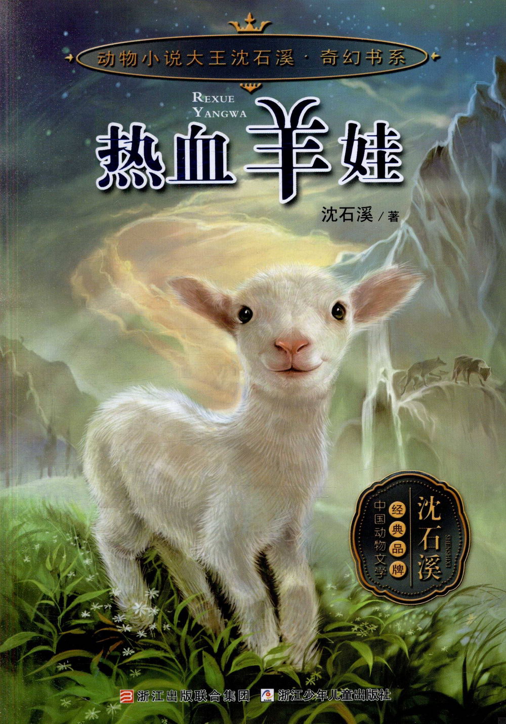 動物小說大王沈石溪·奇幻書系：熱血羊娃