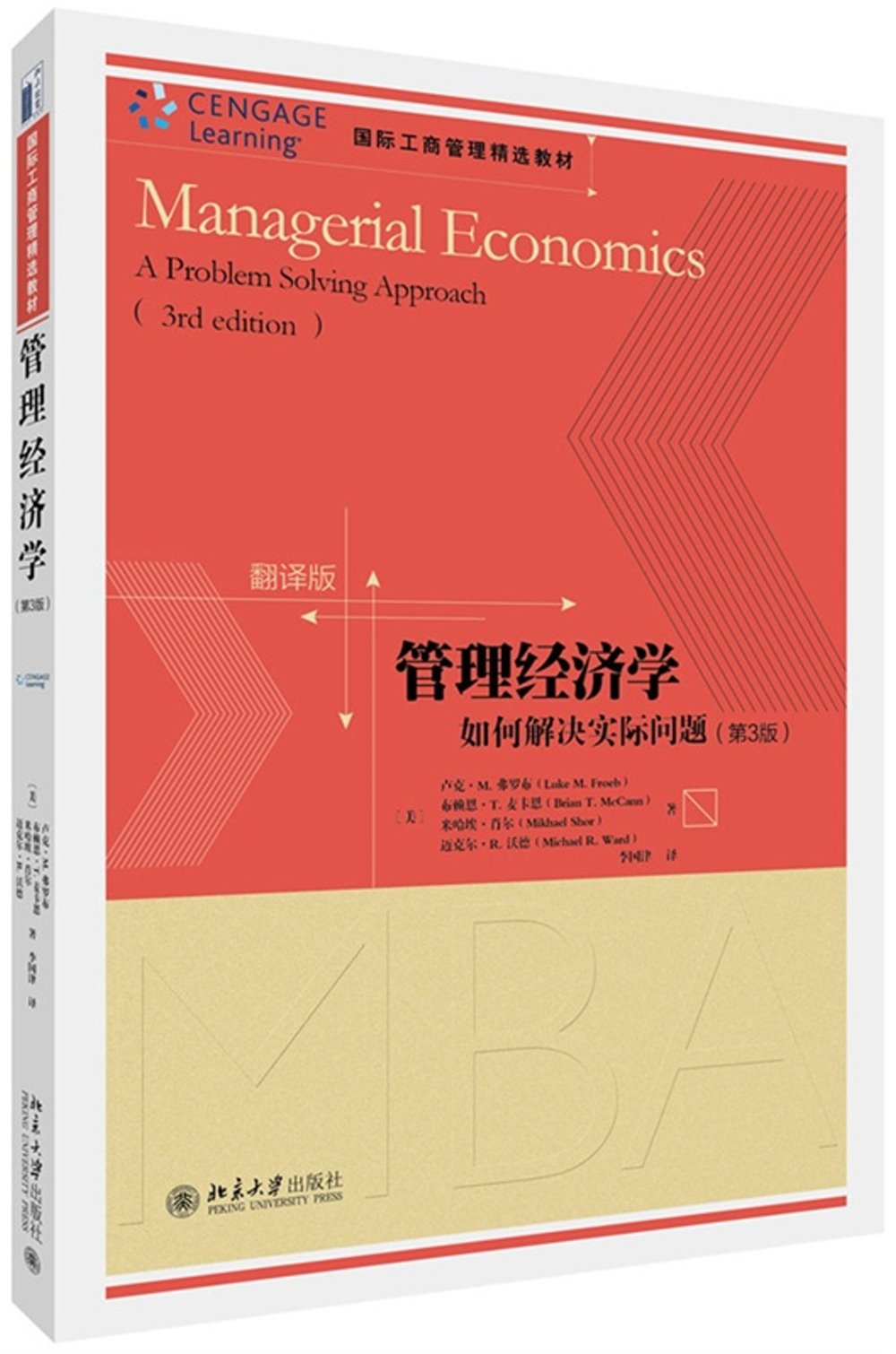 管理經濟學：如何解決實際問題（第3版）