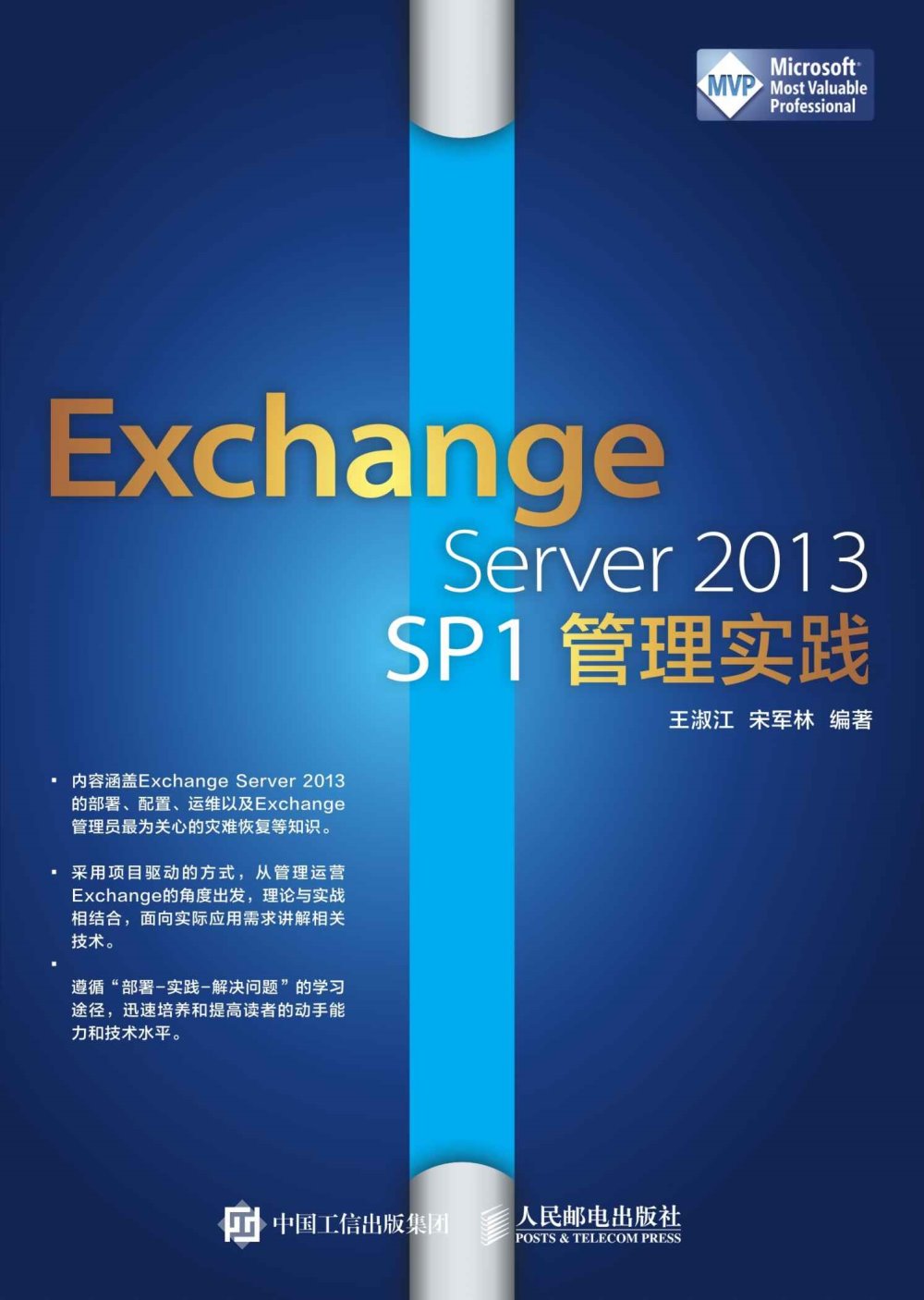 Exchange Server 2013 SP1管理實踐