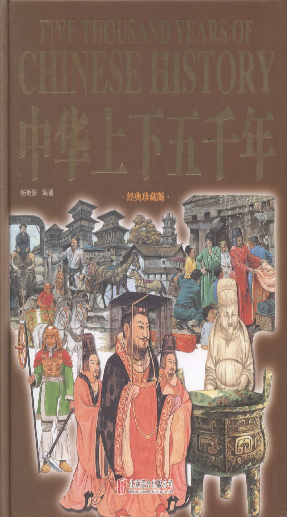 中華上下五千年（經典珍藏版）