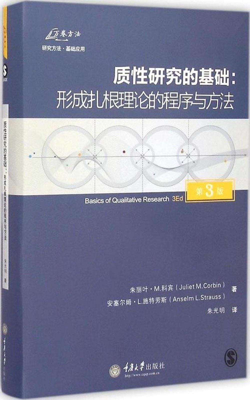 質性研究的基礎：形成扎根理論的程序與方法（第3版）