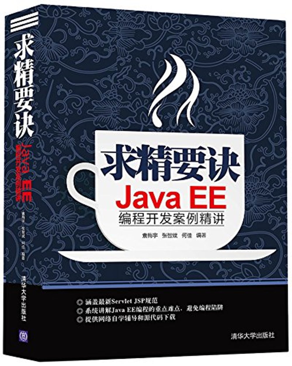 求精要訣：Java EE編程開發案例精講