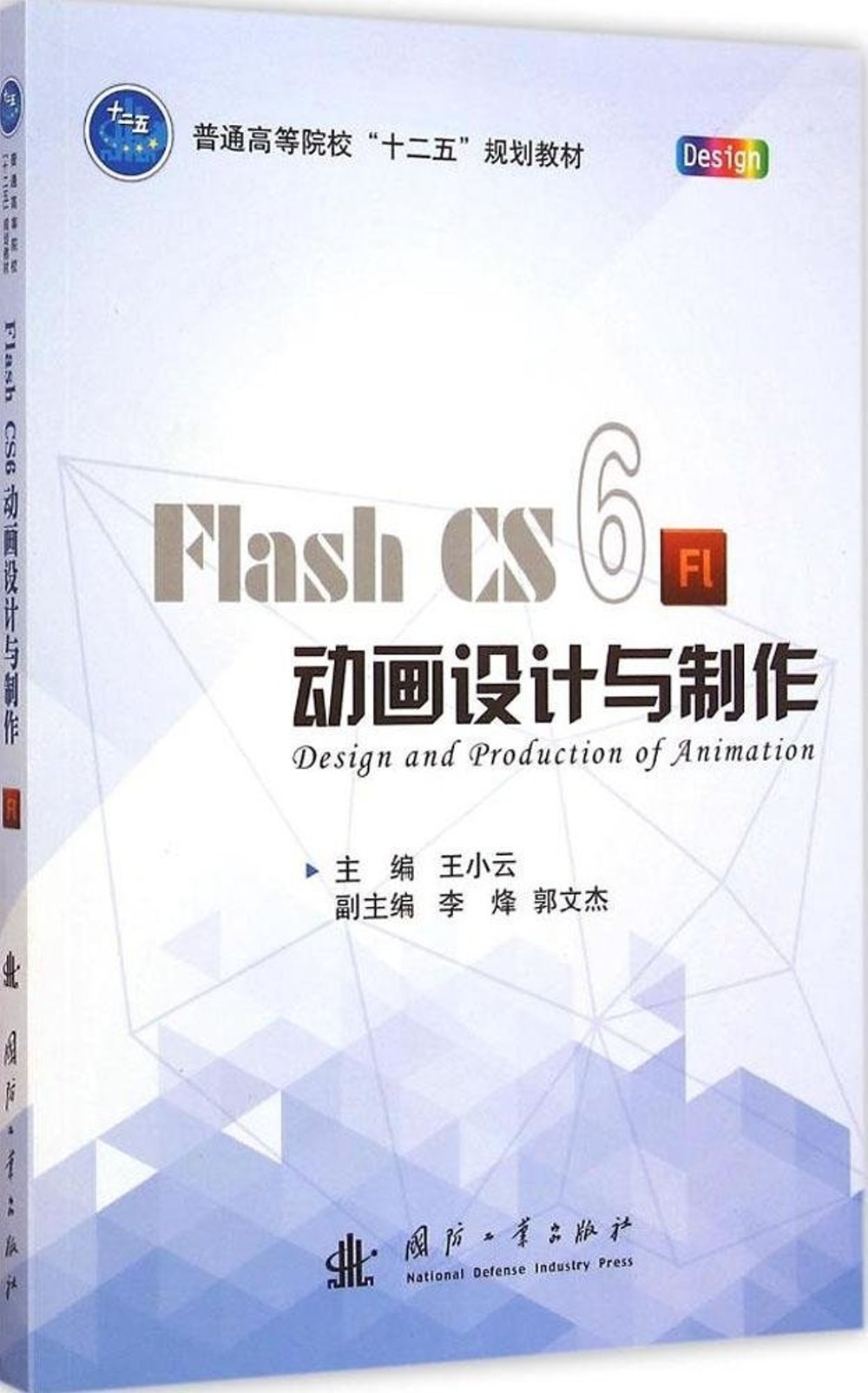 Flash CS6 動畫設計與制作