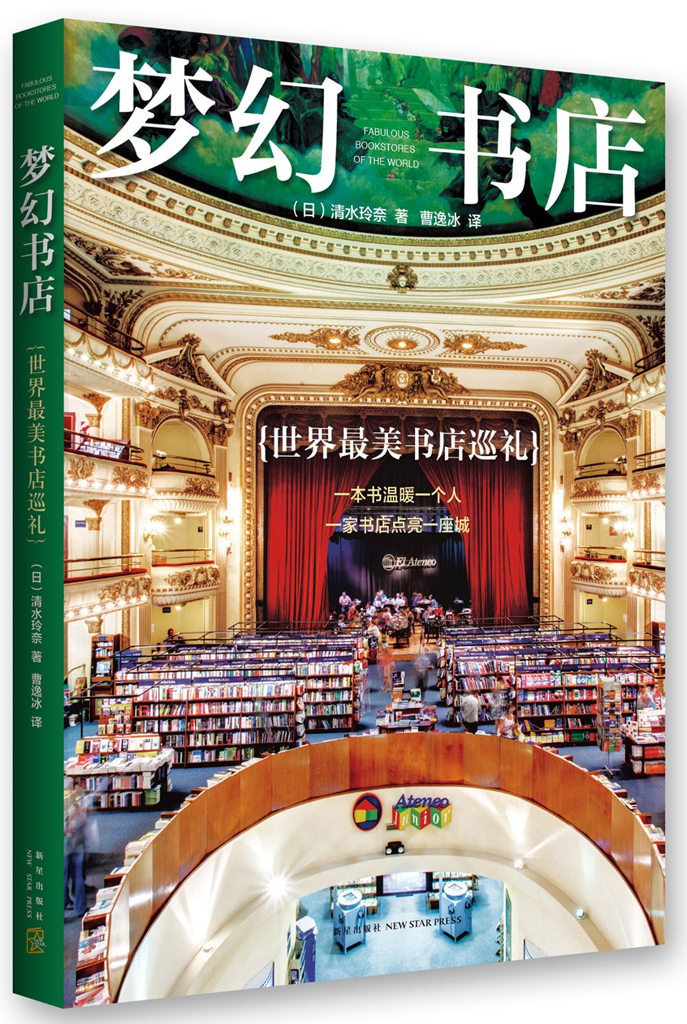 夢幻書店：世界最美書店巡禮