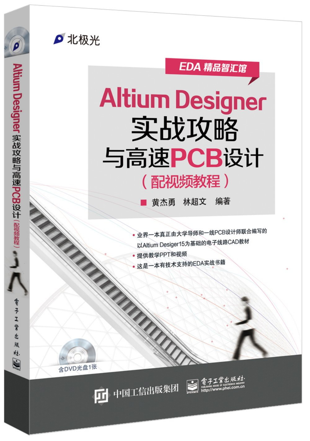 Altium Designer實戰攻略與高速PCB設計（配視頻教程）