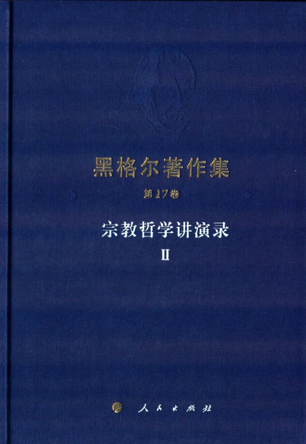 黑格爾著作集(第17卷)：宗教哲學講演錄Ⅱ