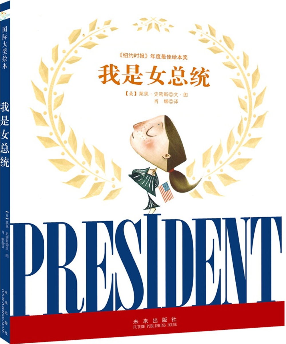 國際大獎繪本系列：我是女總統