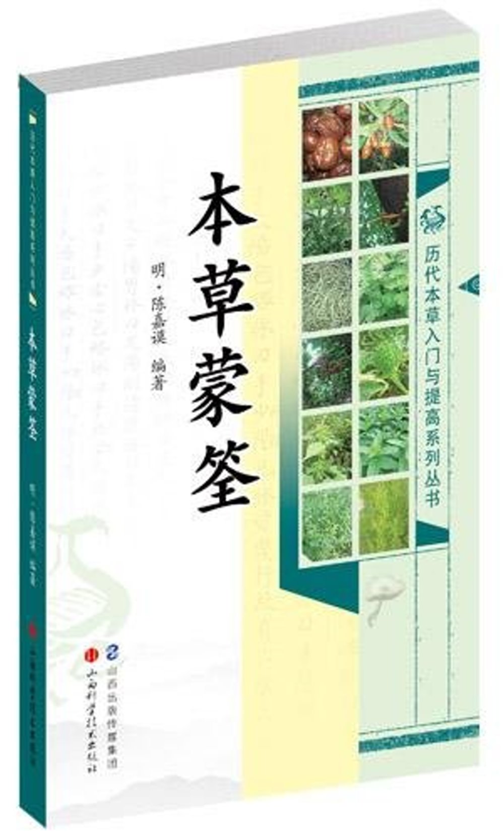 歷代本草入門與提高系列叢書：本草蒙筌