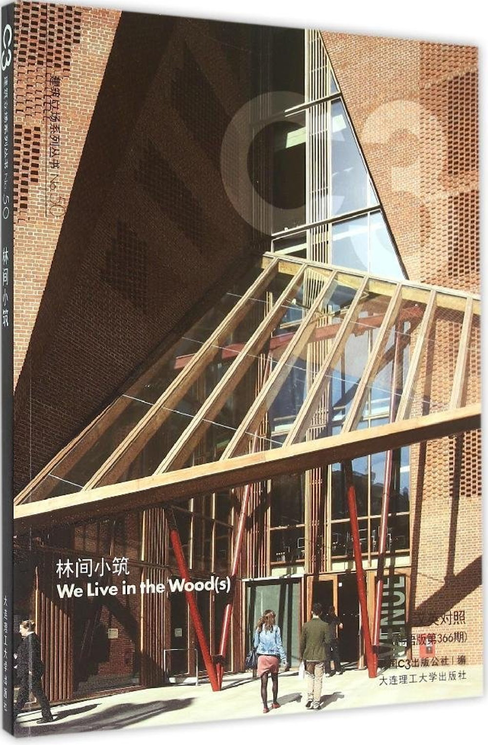 C3建築立場系列叢書：林間小築 漢英對照