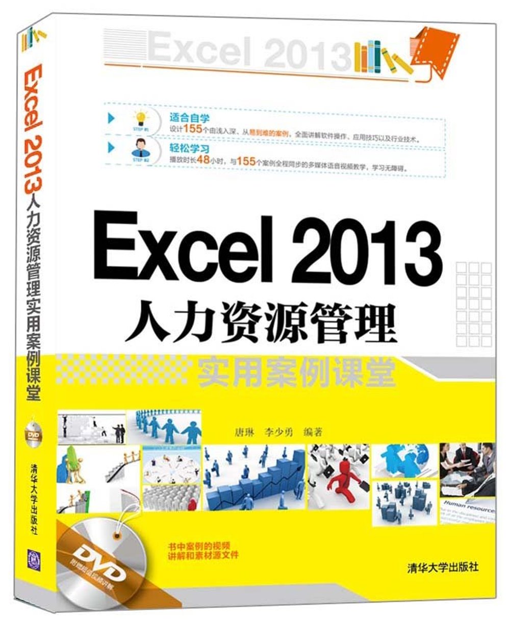 Excel 2013人力資源管理實用案例課堂