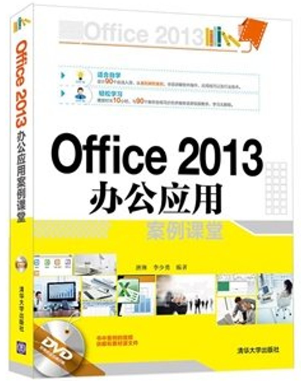 Office 2013辦公應用案例課堂