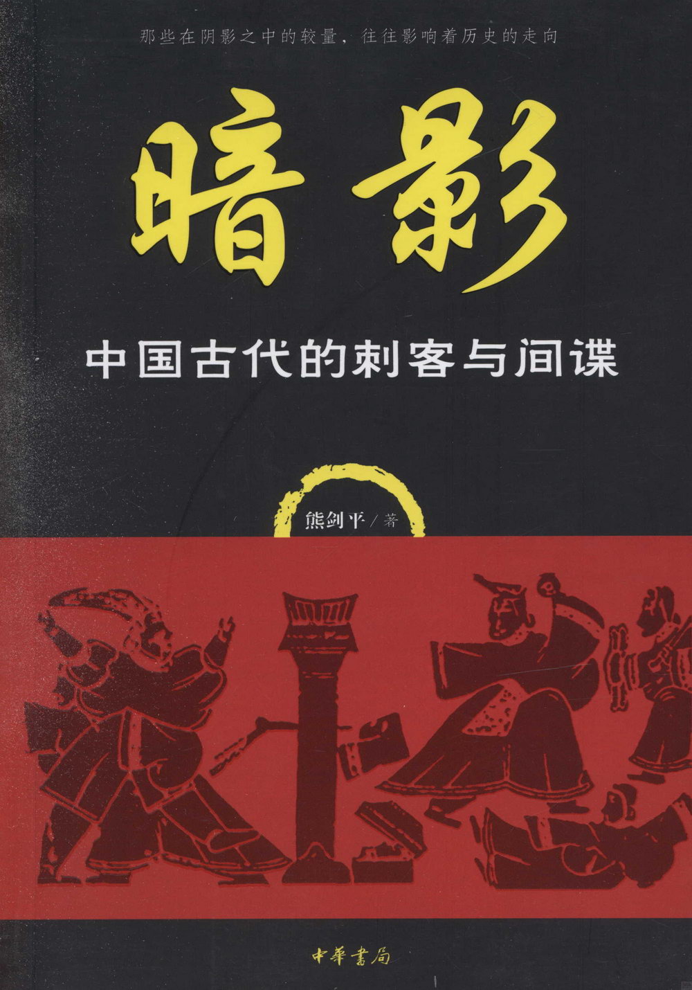 暗影：中國古代的刺客與間諜