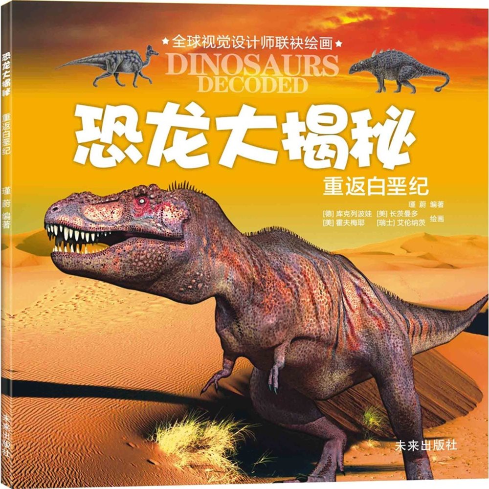 恐龍大揭秘--重返白堊紀