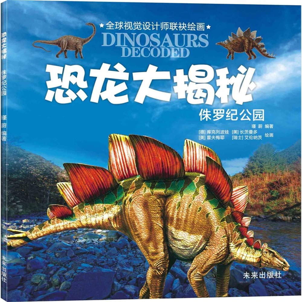 恐龍大揭秘--侏羅紀公園