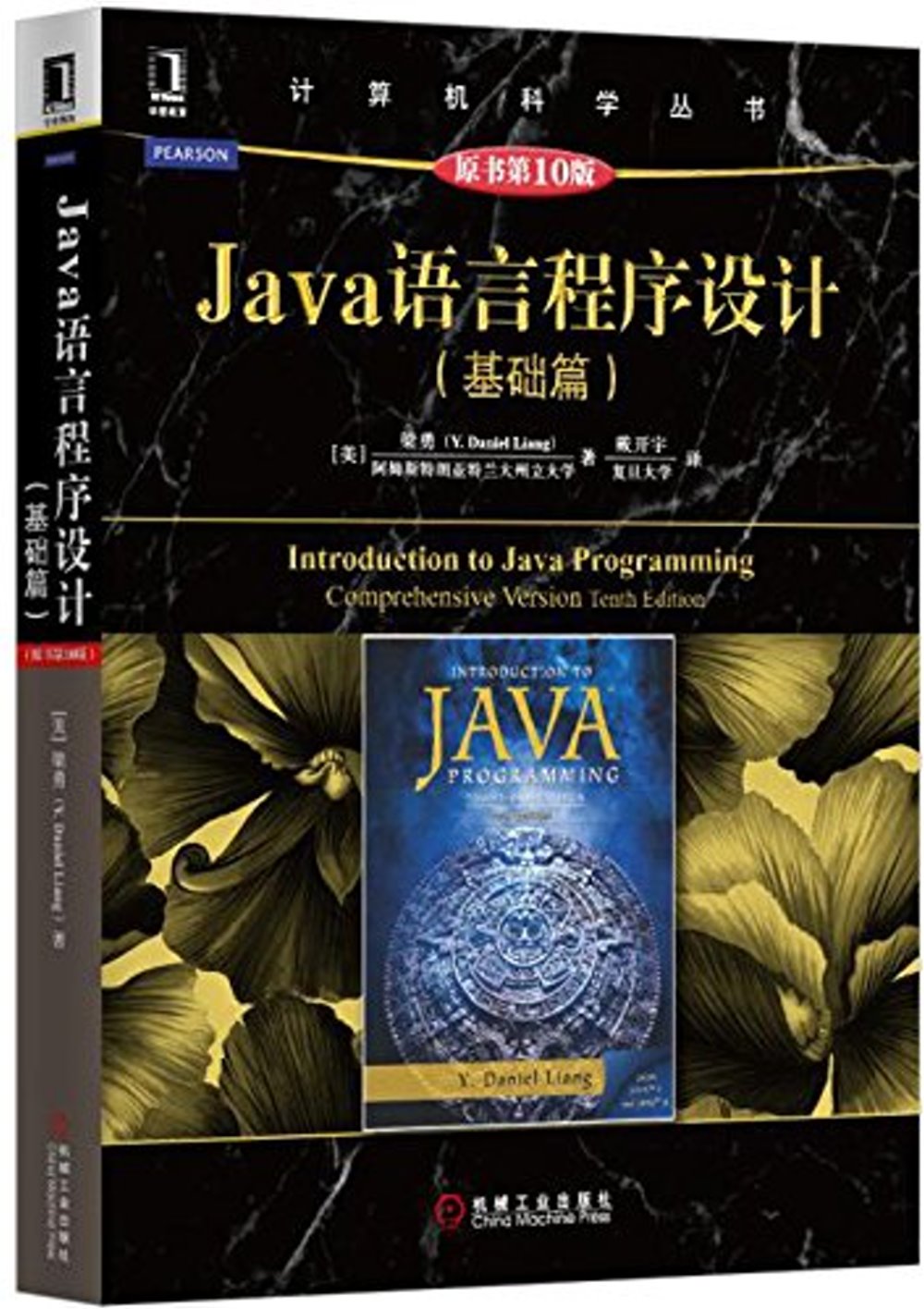 Java語言程序設計（基礎篇）（原書第10版）